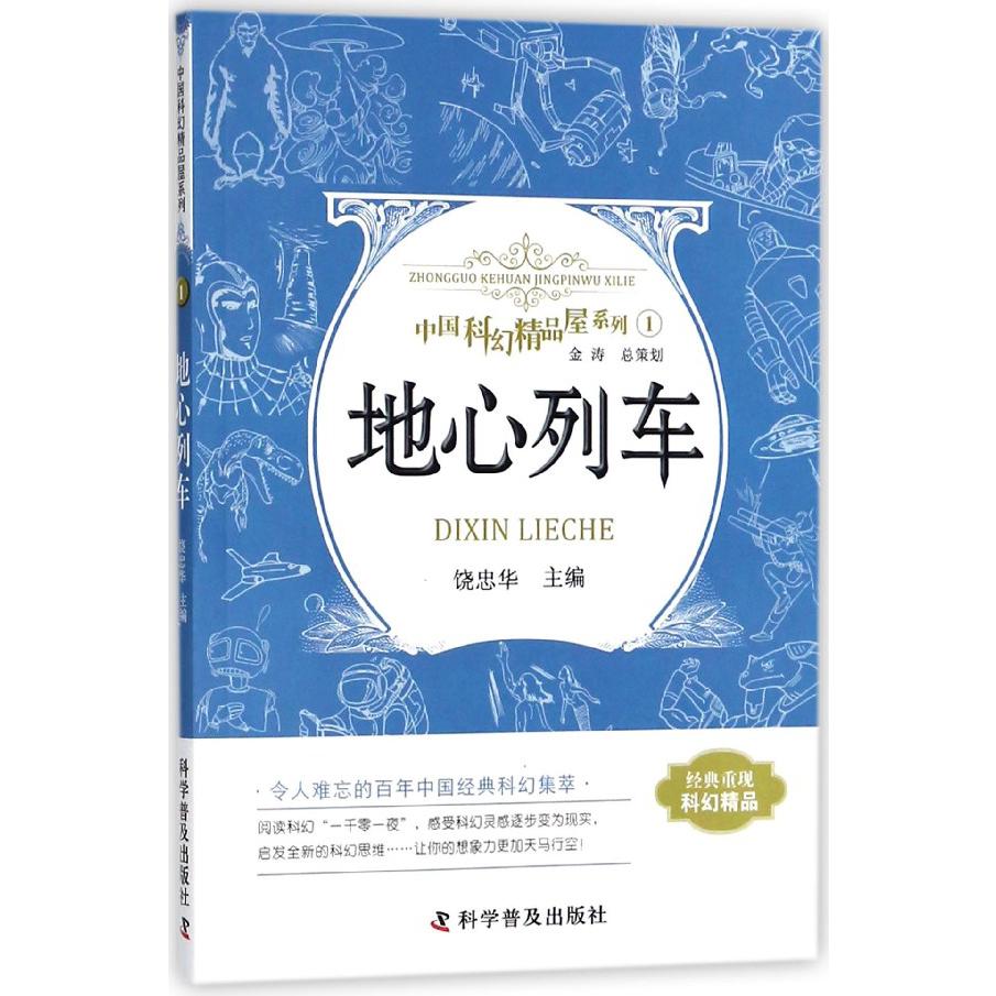 地心列车/中国科幻精品屋系列