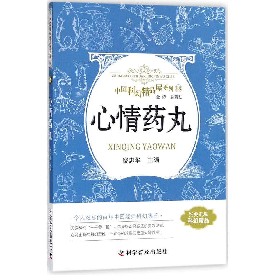 心情药丸/中国科幻精品屋系列