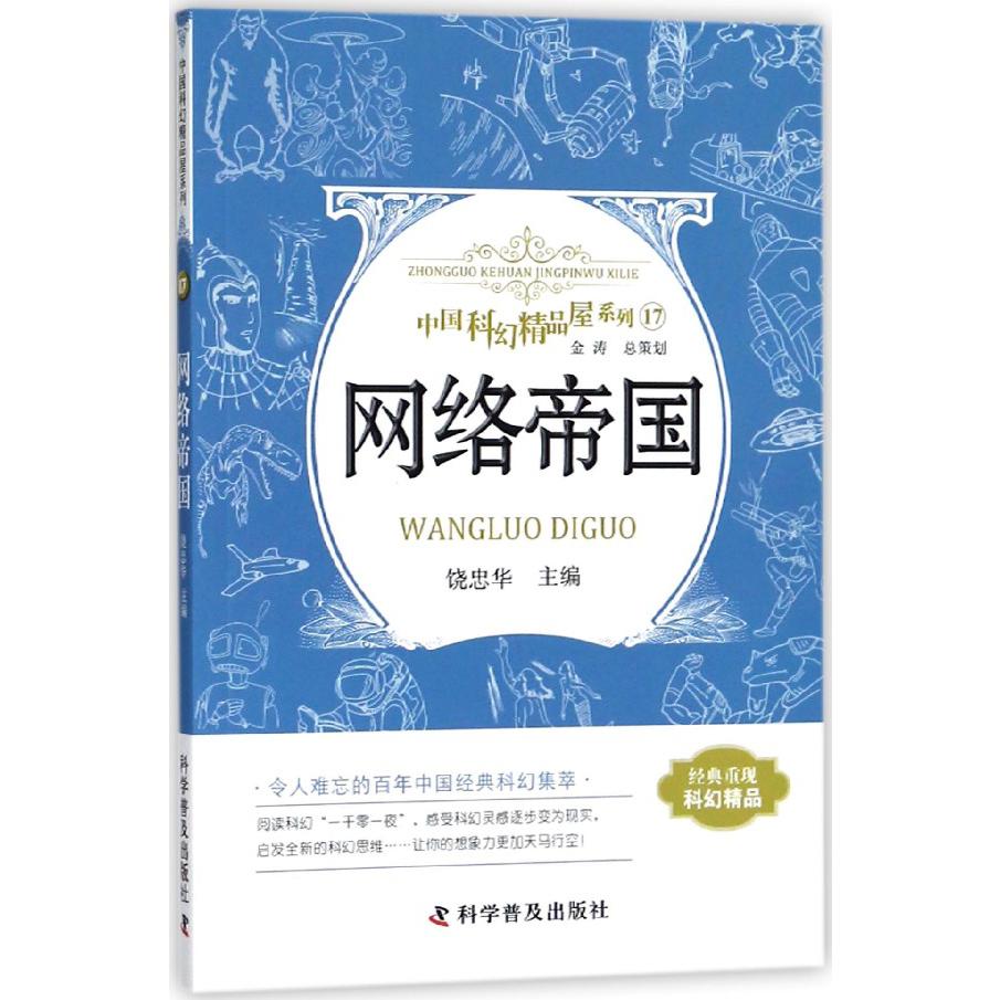 网络帝国/中国科幻精品屋系列