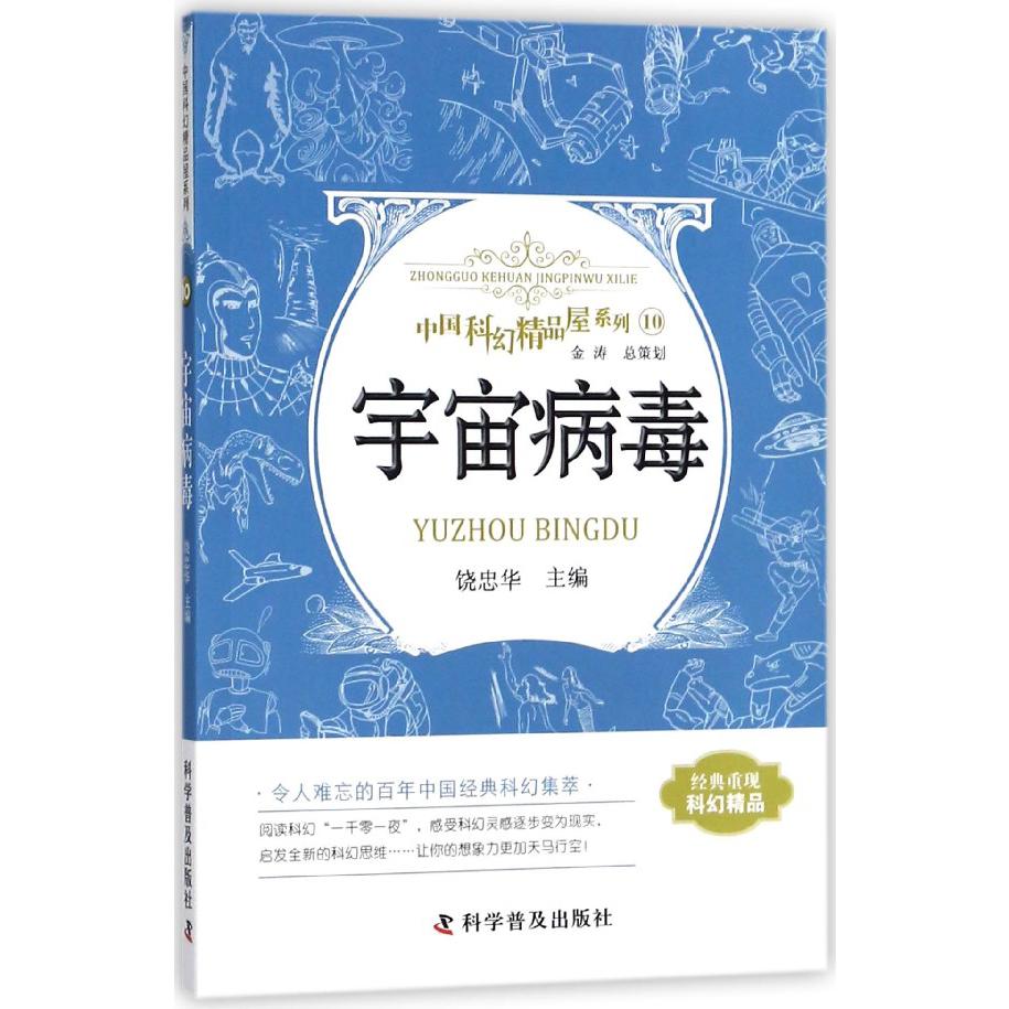 宇宙病毒/中国科幻精品屋系列