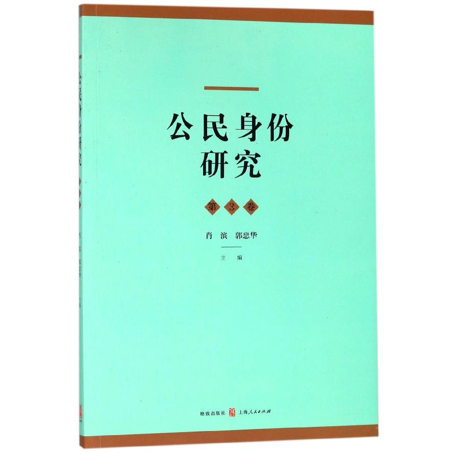 公民身份研究(第3卷)