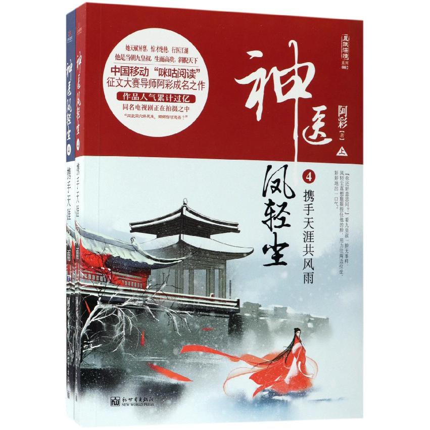 神医凤轻尘(4携手天涯共风雨上下)/且赋深情系列