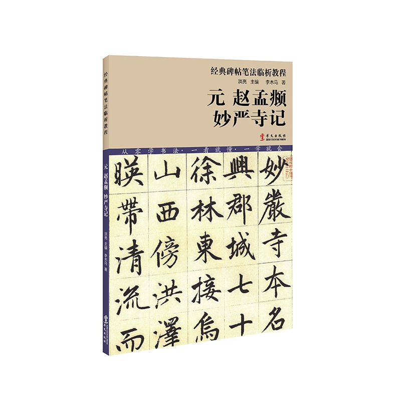 元赵孟妙严寺记/经典碑帖笔法临析教程