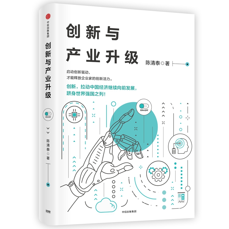 创新与产业升级(精)