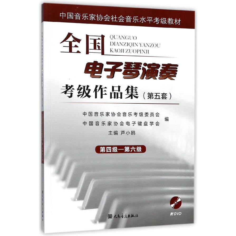 全国电子琴演奏考级作品集(附光盘第5套第4级-第6级中国音乐家协会社会音乐水平考级教 