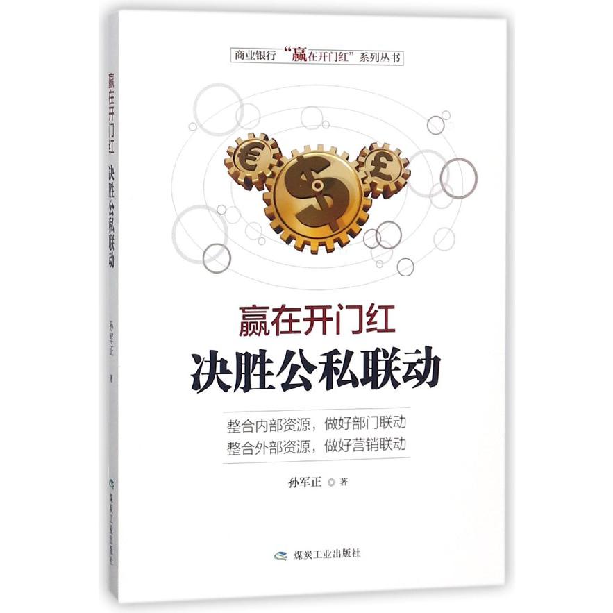 赢在开门红决胜公私联动/商业银行赢在开门红系列丛书