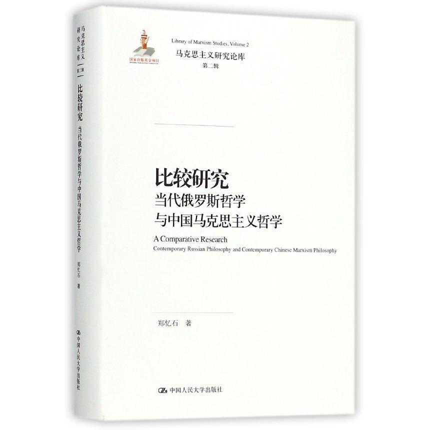 比较研究(当代俄罗斯哲学与中国马克思主义哲学)(精)/马克思主义研究论库