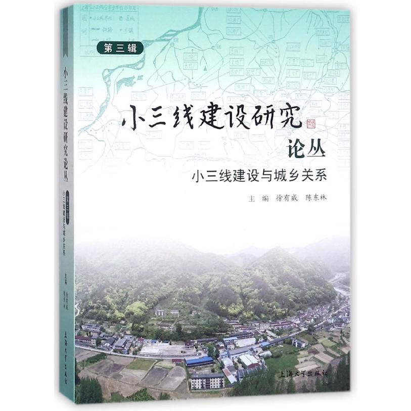 小三线建设研究论丛(第3辑小三线建设与城乡关系)