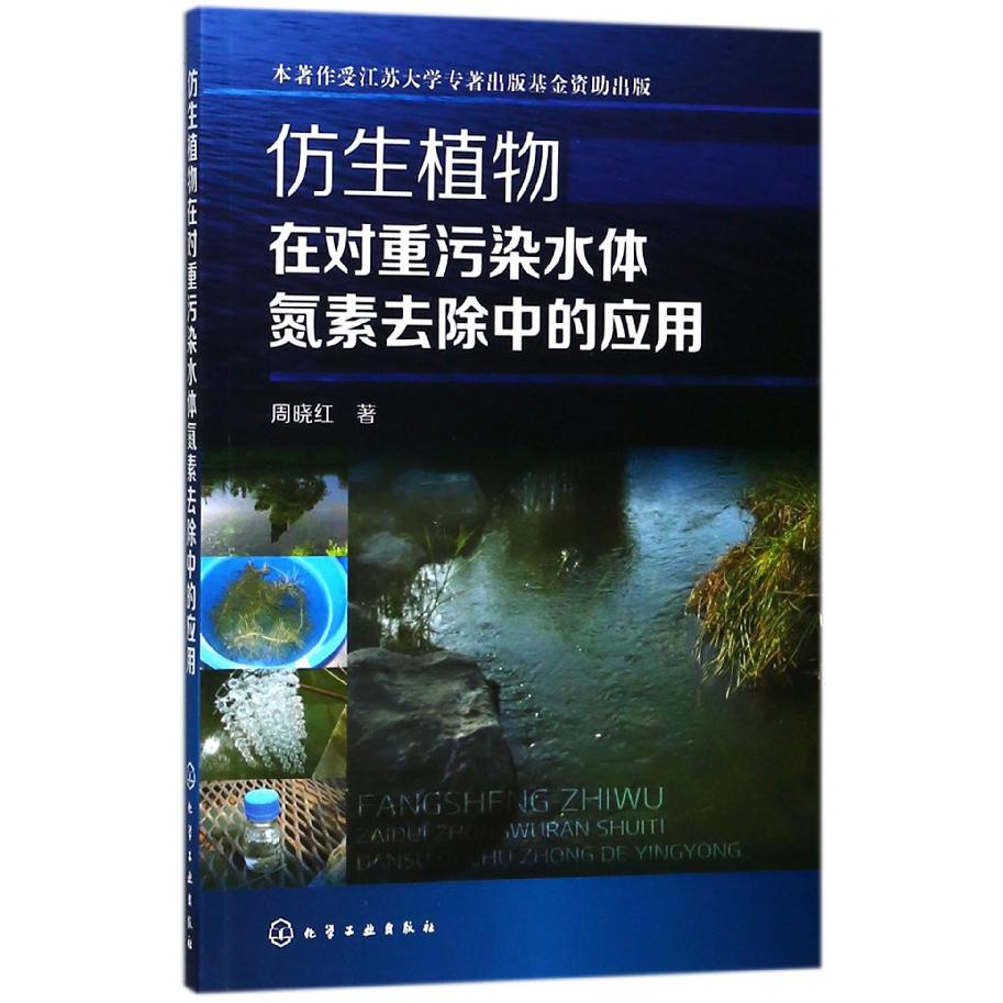 仿生植物在对重污染水体氮素去除中的应用