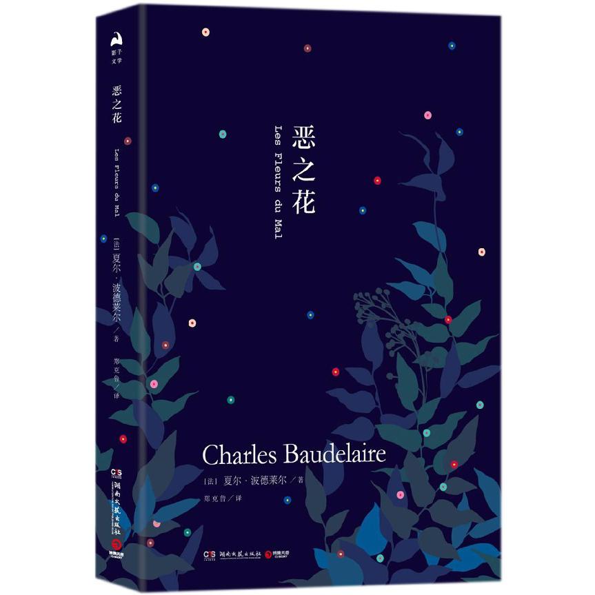 恶之花