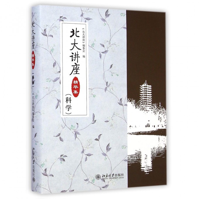 北大讲座精华集(科学)(精)