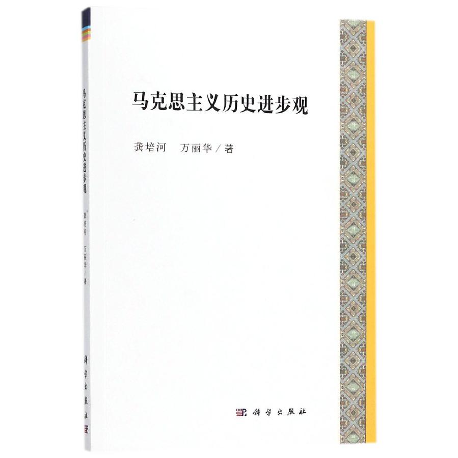 马克思主义历史进步观