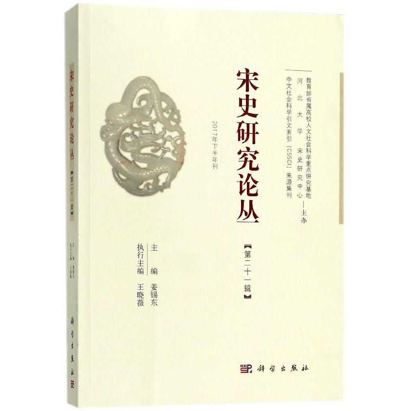 宋史研究论丛(第21辑2017年下半年刊)