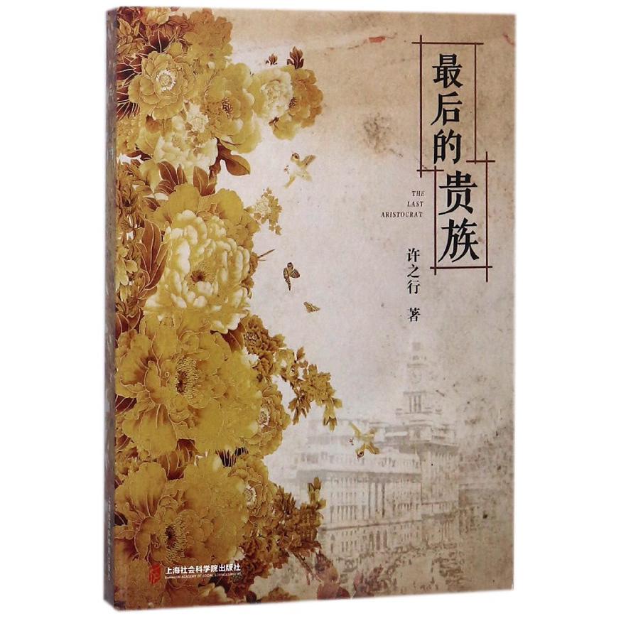 最后的贵族