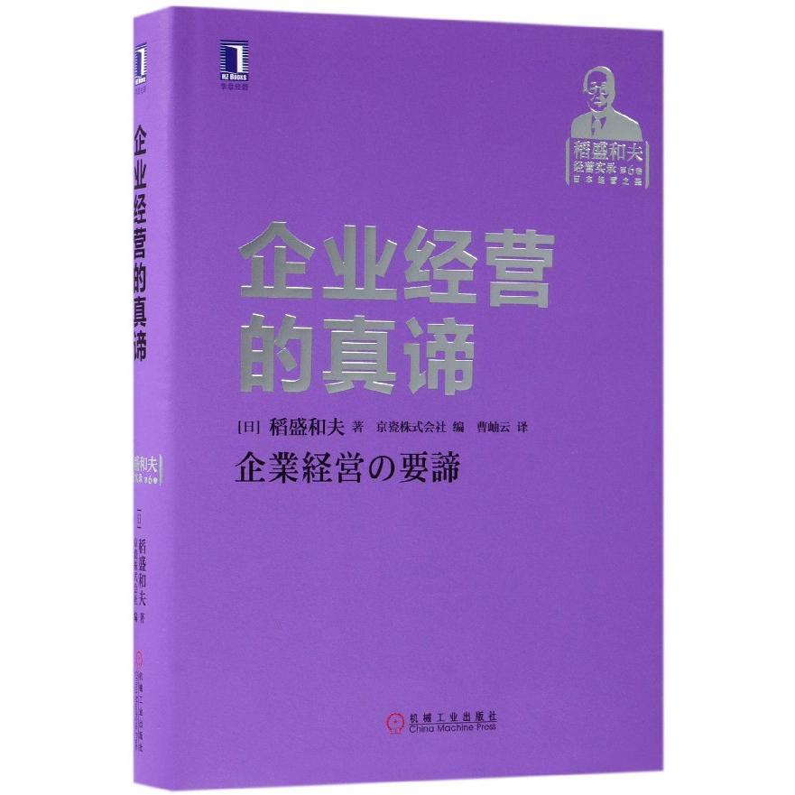 企业经营的真谛(稻盛和夫经营实录)(精)