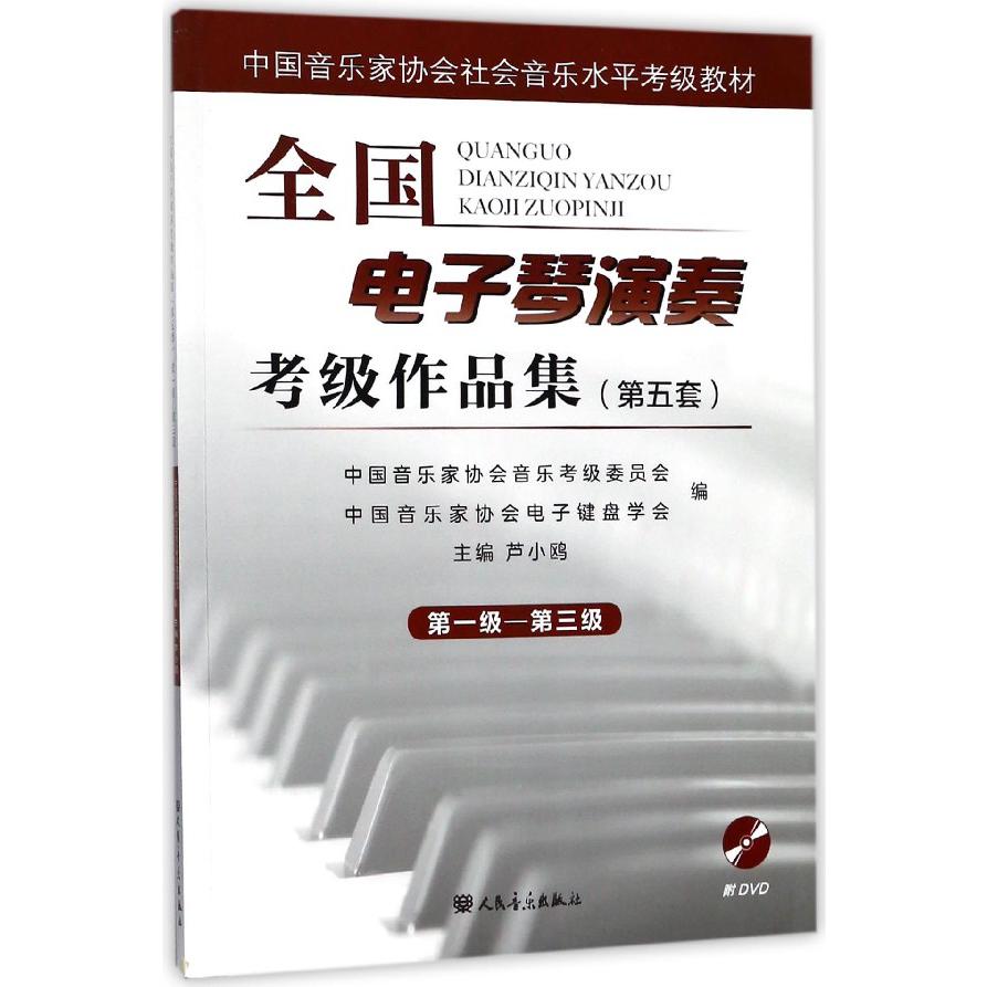 全国电子琴演奏考级作品集(附光盘第5套第1级-第3级中国音乐家协会社会音乐水平考级教 