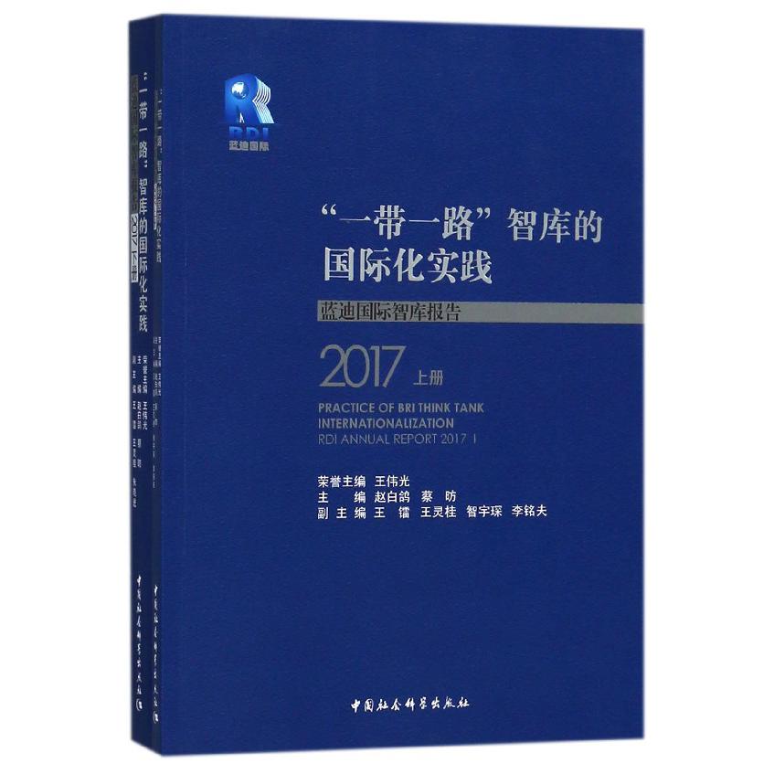 一带一路智库的国际化实践(蓝迪国际智库报告2017上下)