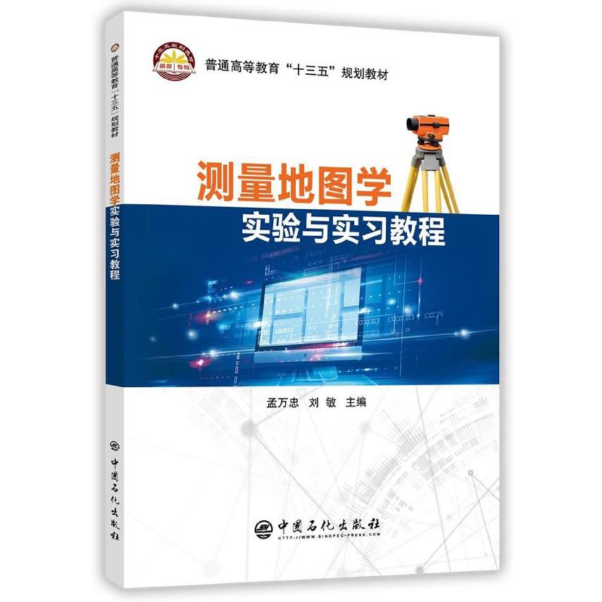 测量地图学实验与实习教程(普通高等教育十三五规划教材)