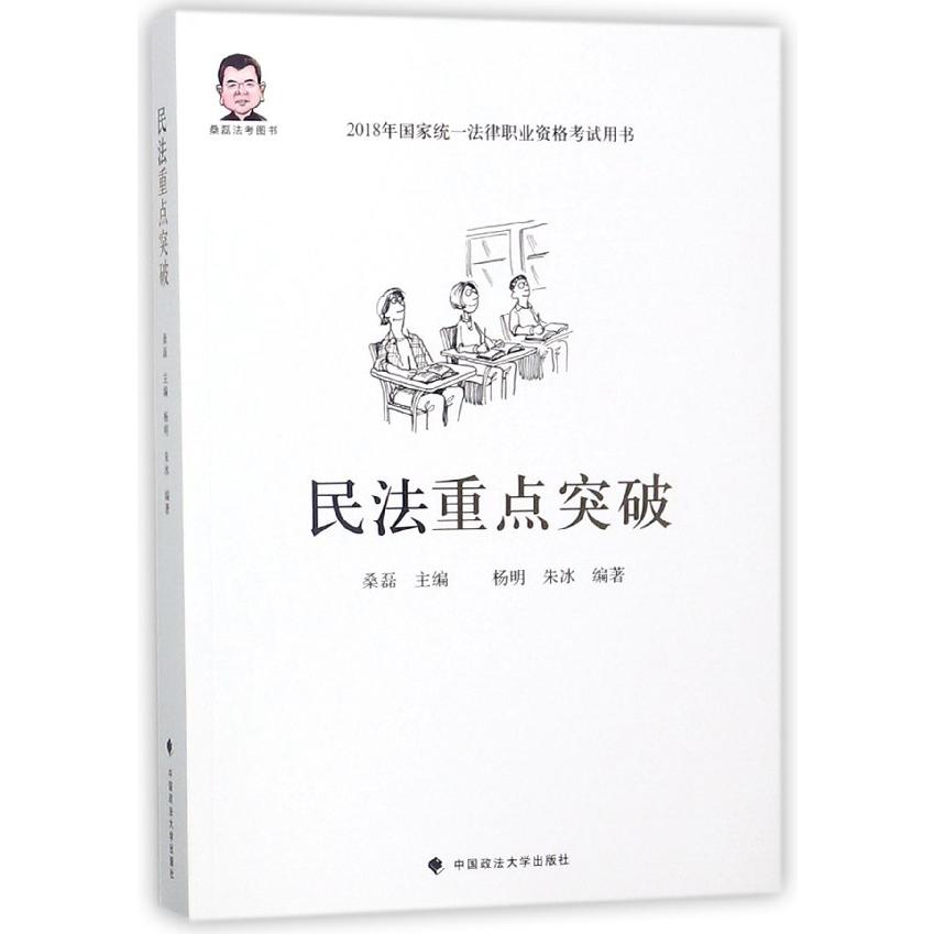 民法重点突破(2018年国家统一法律职业资格考试用书)