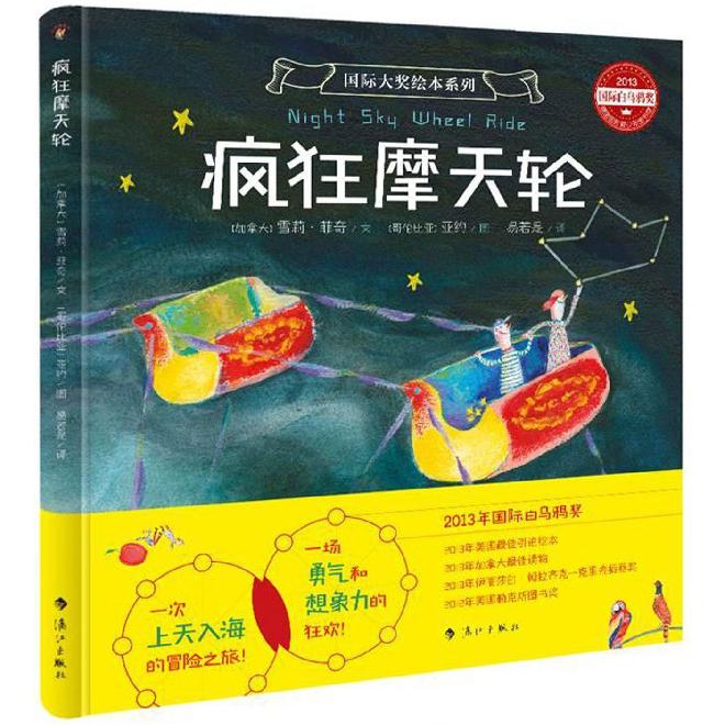 疯狂摩天轮(精)/国际大奖绘本系列