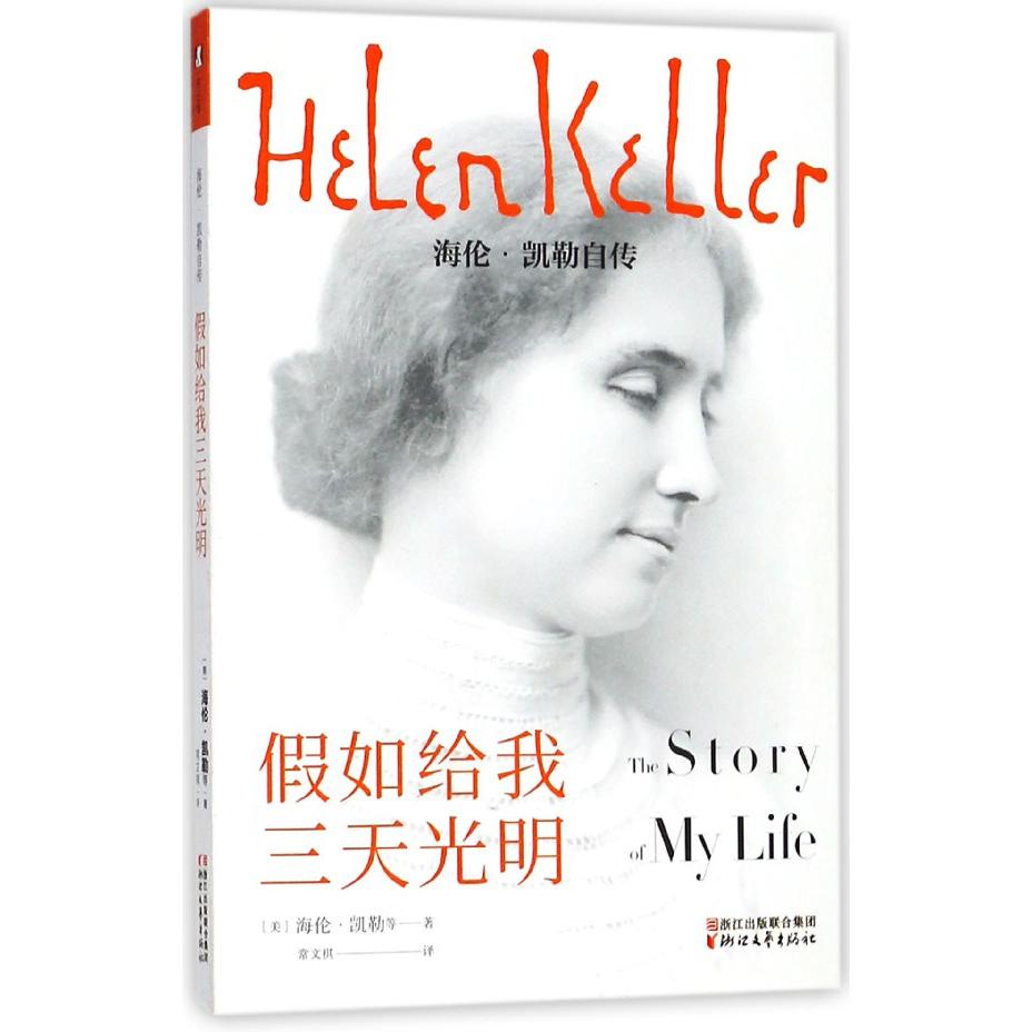 假如给我三天光明(海伦·凯勒自传)