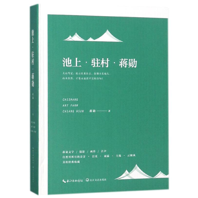 池上驻村蒋勋(共2册)