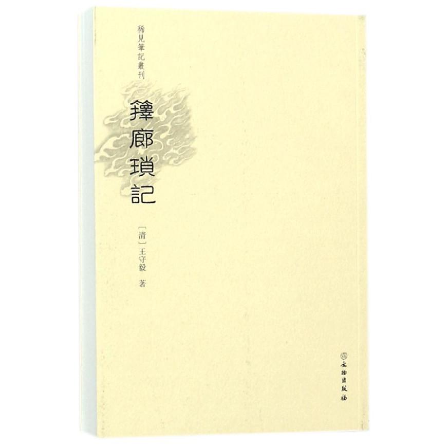 箨廊琐记/稀见笔记丛刊