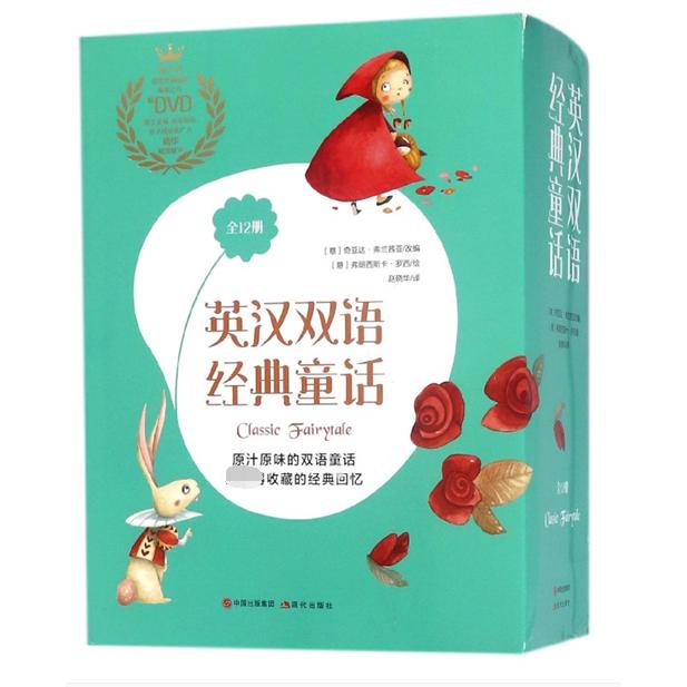 英汉双语经典童话(共12册)
