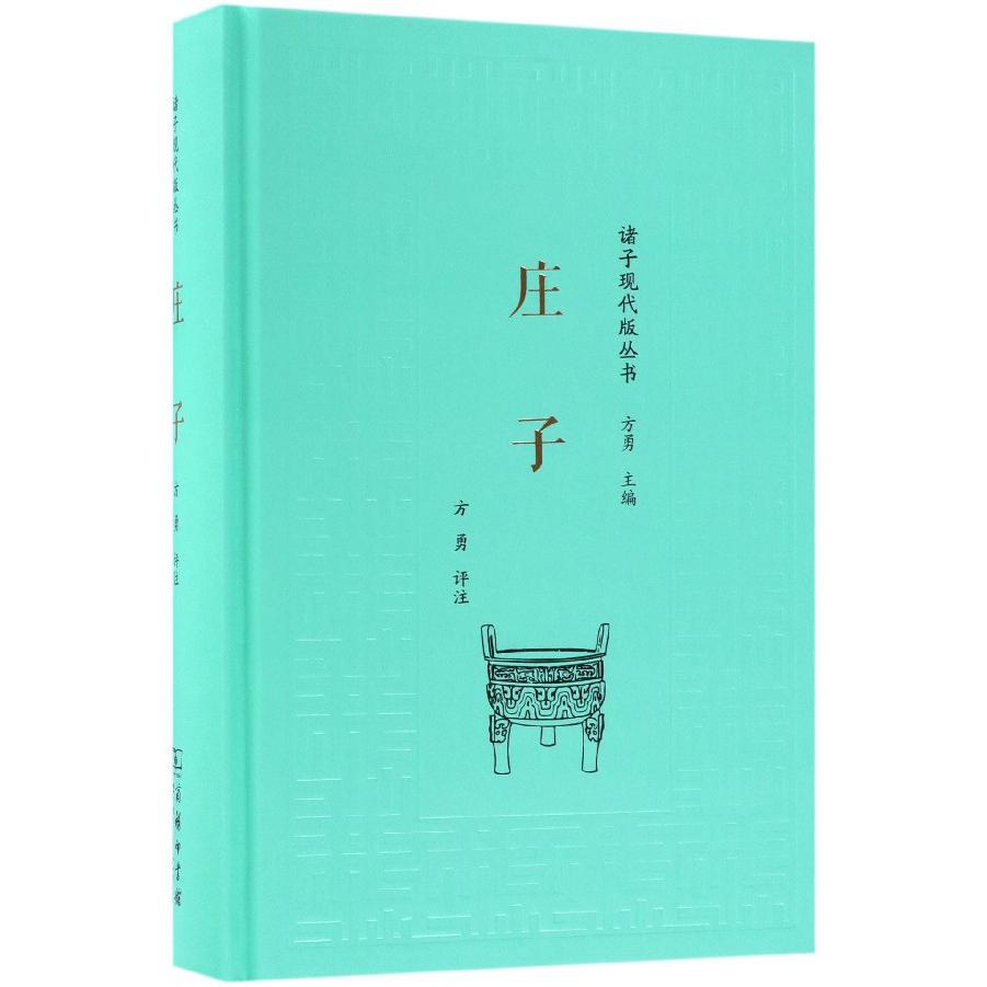 庄子(精)/诸子现代版丛书
