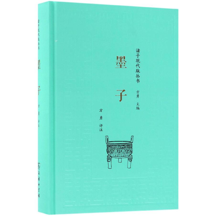 墨子(精)/诸子现代版丛书