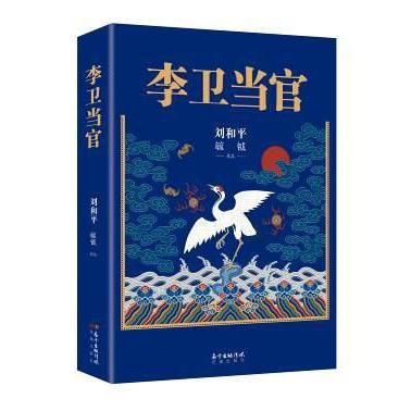 李卫当官