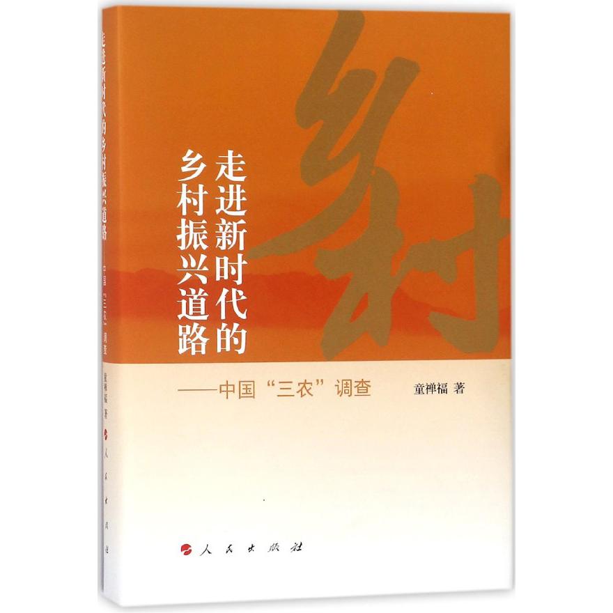 走进新时代的乡村振兴道路--中国三农调查(精)