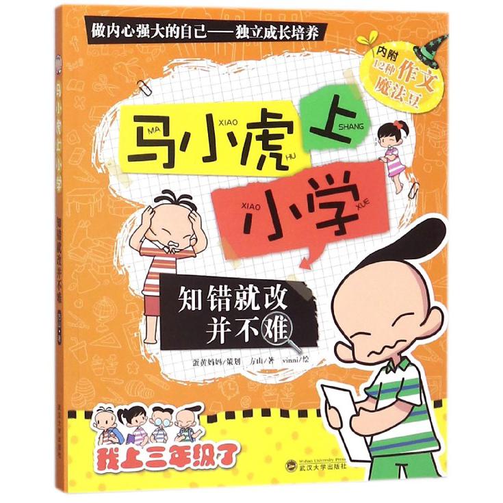 知错就改并不难/马小虎上小学