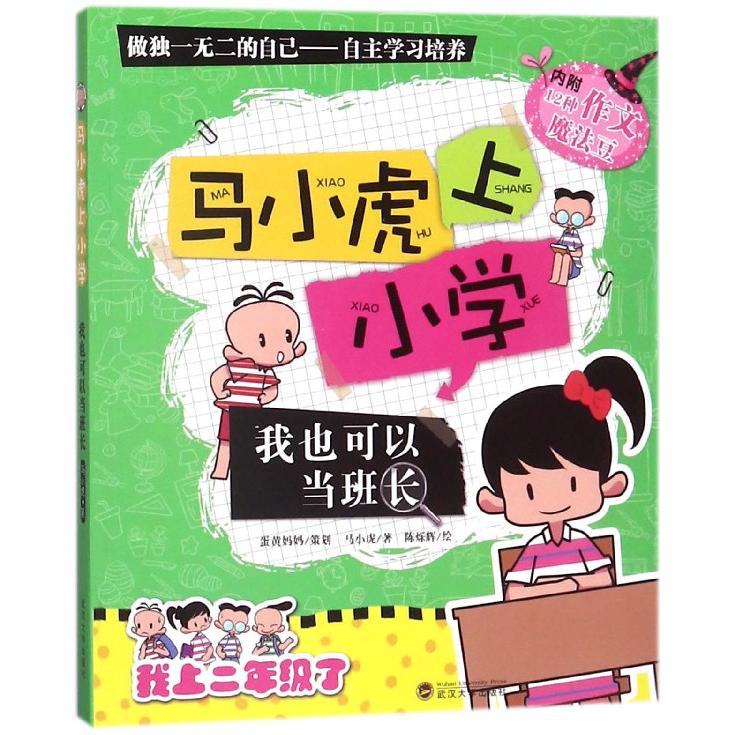 我也可以当班长/马小虎上小学