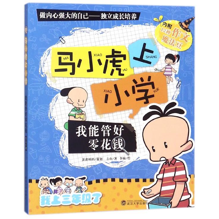 我能管好零花钱/马小虎上小学