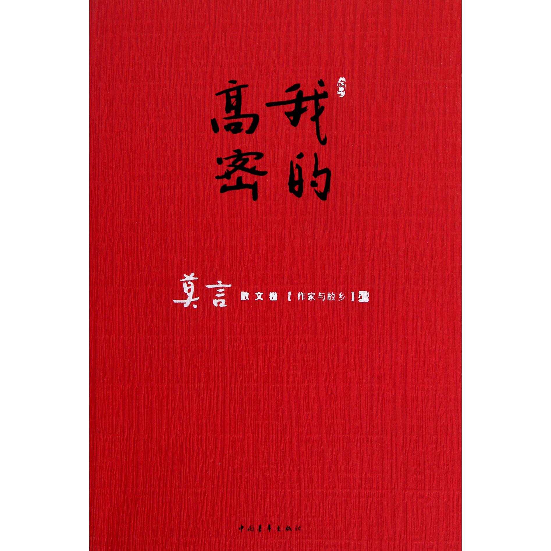 我的高密(莫言散文卷作家与故乡)