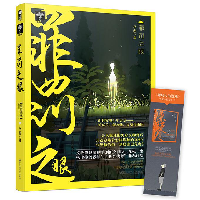 罪罚之眼