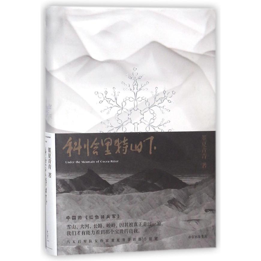 科恰里特山下(精)
