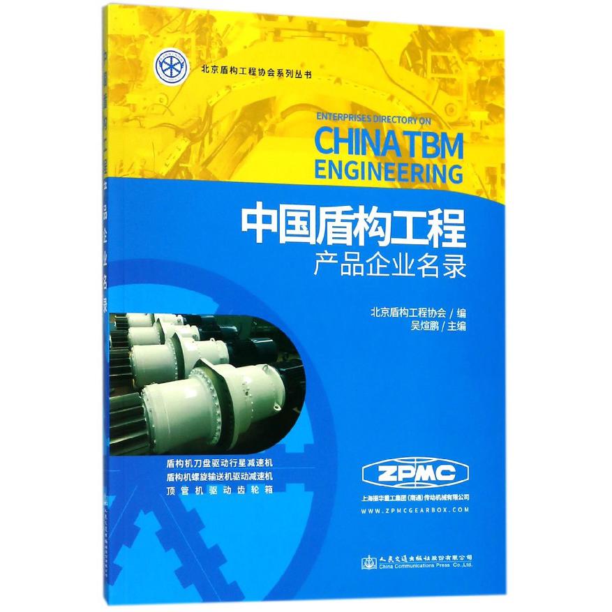中国盾构工程产品企业名录/北京盾构工程协会系列丛书