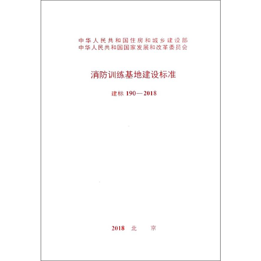 消防训练基地建设标准(建标190-2018)