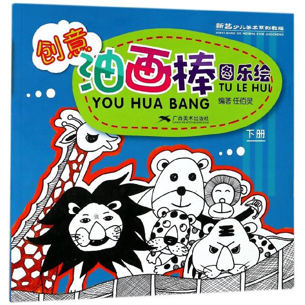 创意油画棒图乐绘(下)/新艺少儿美术系列教程