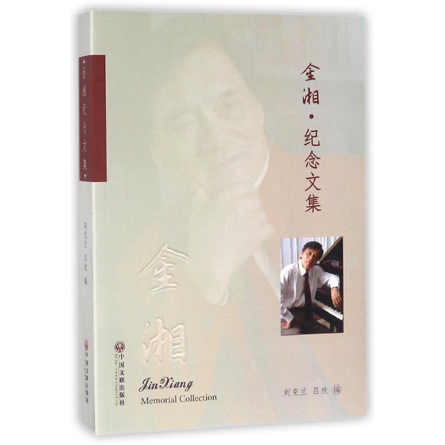 金湘纪念文集(附光盘)