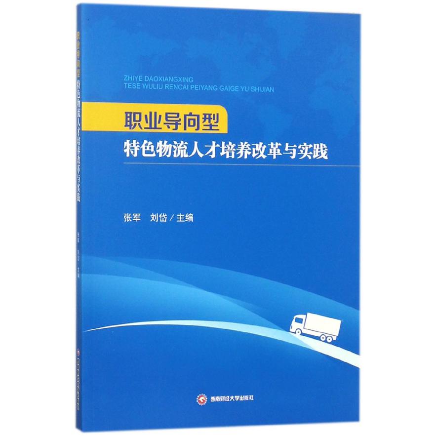 职业导向型特色物流人才培养改革与实践