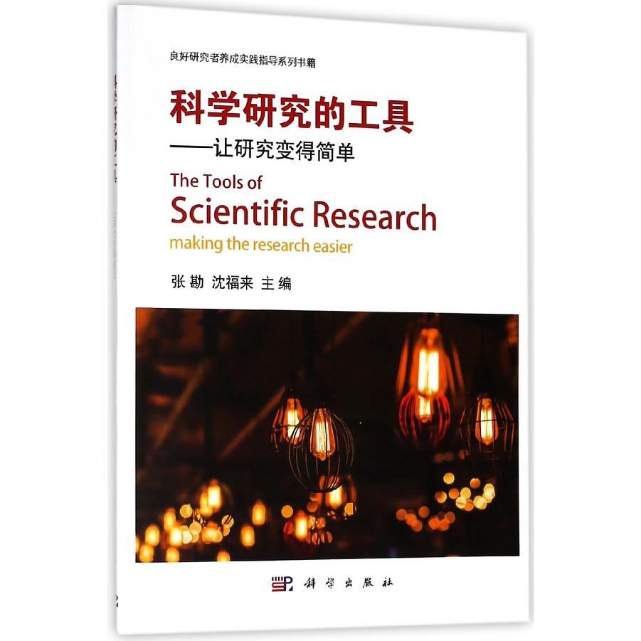 科学研究的工具--让研究变得简单/良好研究养成实践指导系列书籍