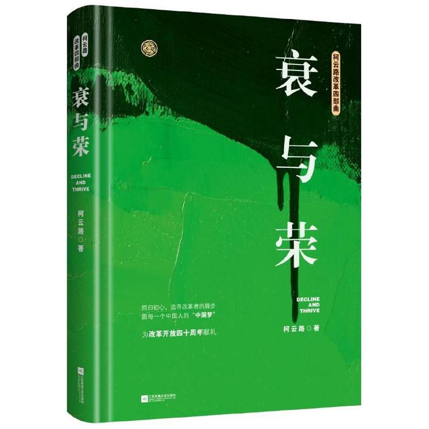 衰与荣(精)/柯云路改革四部曲
