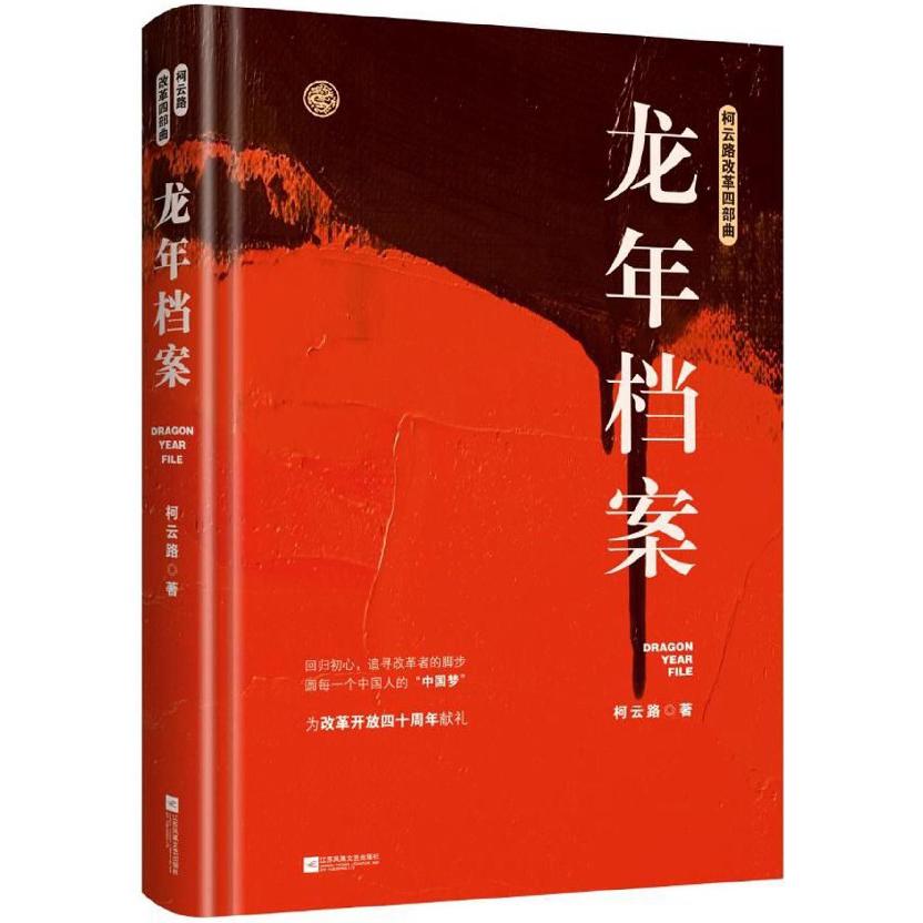 龙年档案(精)/柯云路改革四部曲
