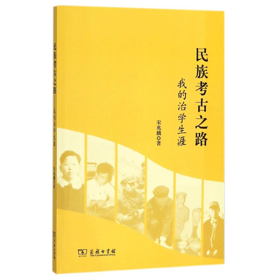 民族考古之路(我的治学生涯)
