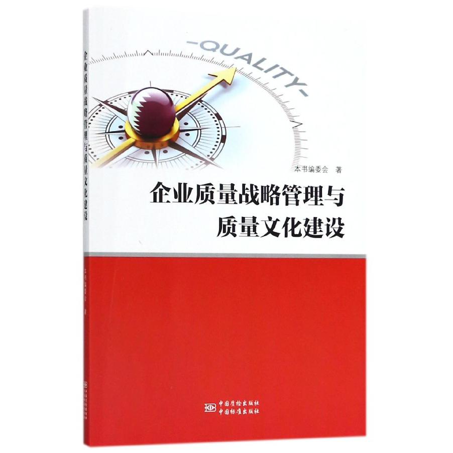 企业质量战略管理与质量文化建设