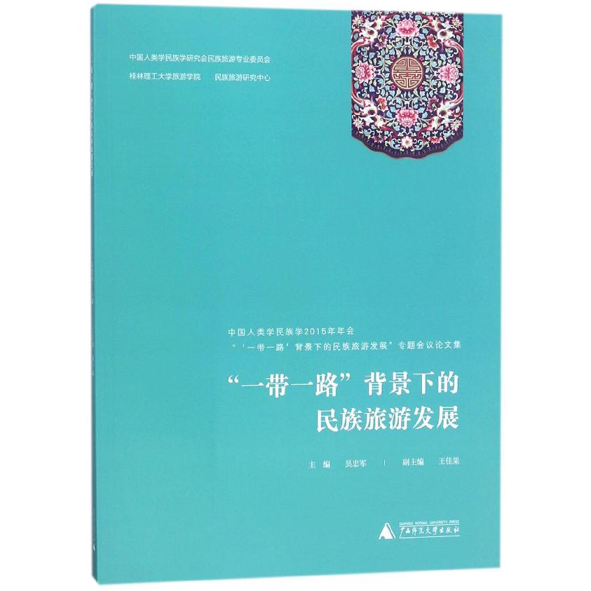 一带一路背景下的民族旅游发展(中国人类学民族学2015年年会一带一路背景下的民族旅游 