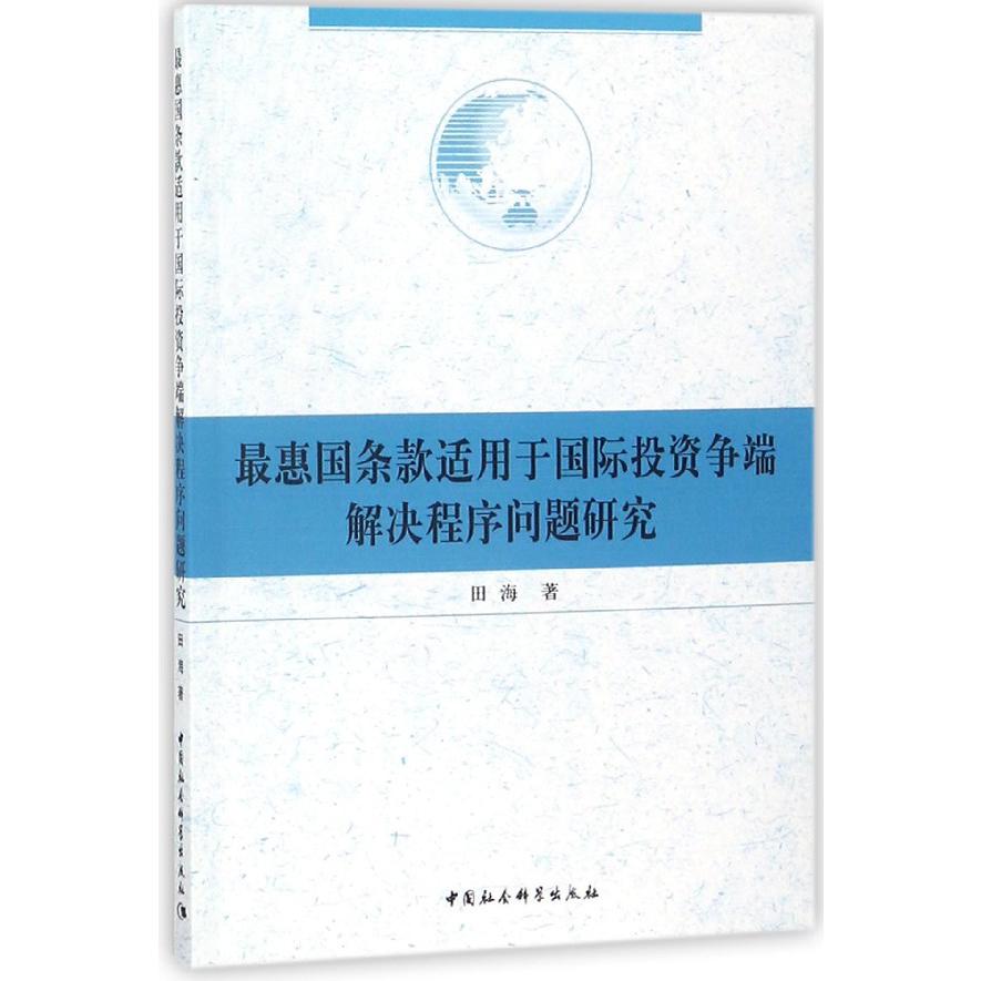 最惠国条款适用于国际投资争端解决程序问题研究